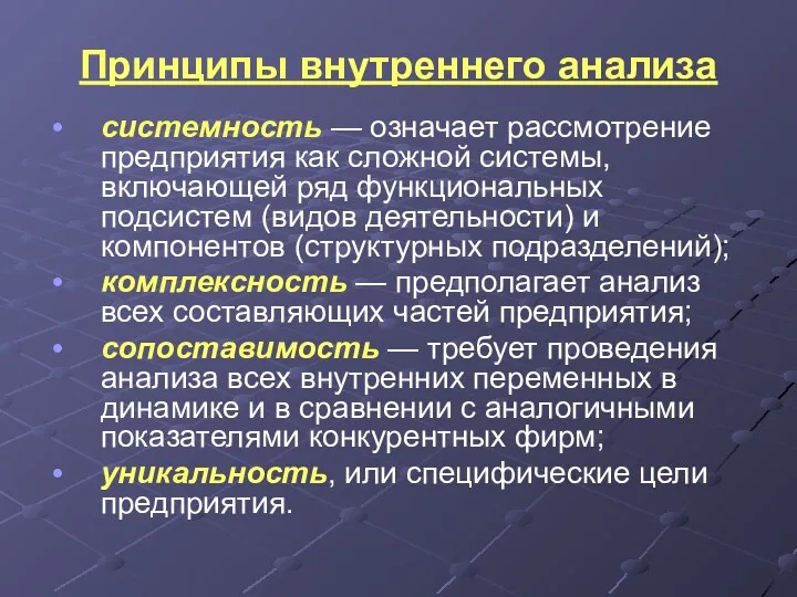 Принципы внутреннего анализа системность — означает рассмотрение предприятия как сложной