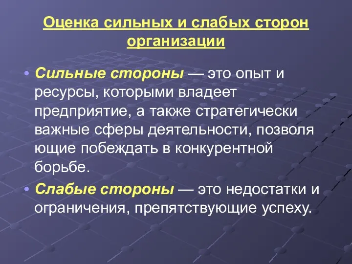 Оценка сильных и слабых сторон организации Сильные стороны — это