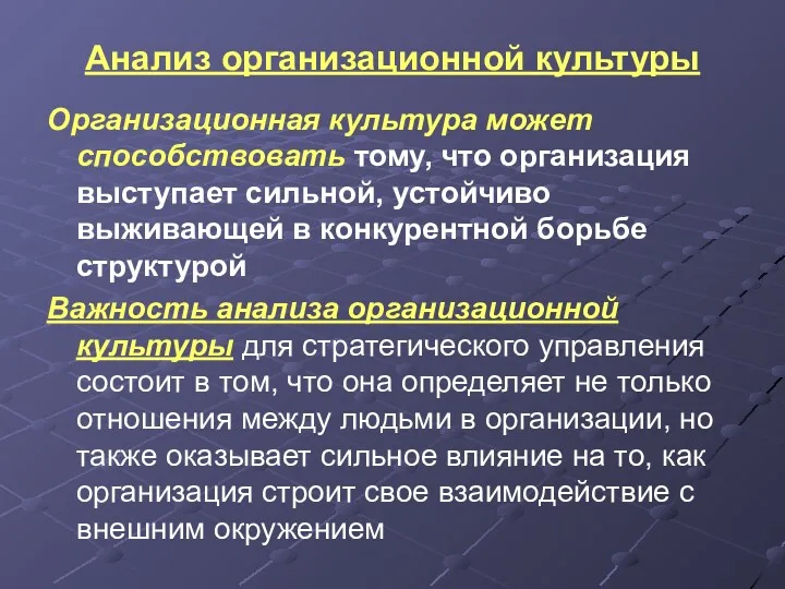 Анализ организационной культуры Организационная культура может способствовать тому, что организация