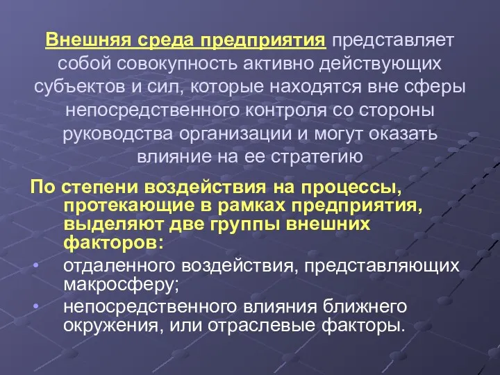 Внешняя среда предприятия представляет собой совокупность активно действующих субъектов и