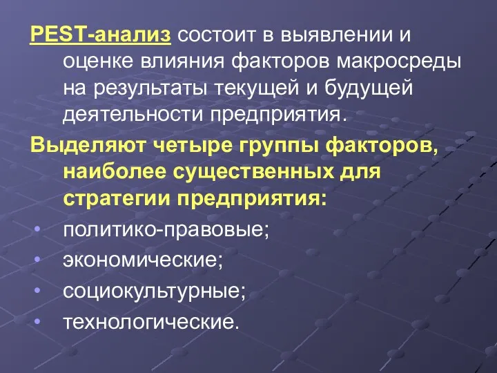 РЕSТ-анализ состоит в выявлении и оценке влияния факторов макросреды на