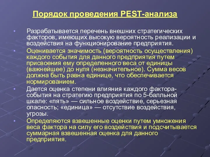 Порядок проведения РЕSТ-анализа Разрабатывается перечень внешних стратегических факторов, имеющих высокую