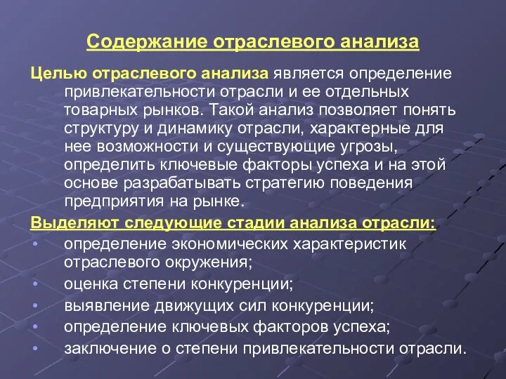 Содержание отраслевого анализа Целью отраслевого анализа является определение привлекательности отрасли