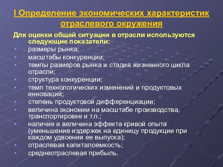 I Определение экономических характеристик отраслевого окружения Для оценки общей ситуации