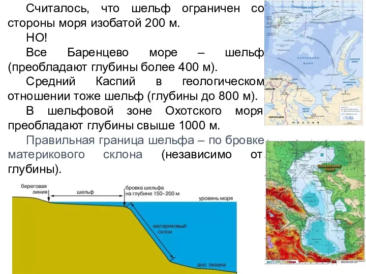 Считалось, что шельф ограничен со стороны моря изобатой 200 м.