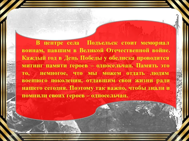 Заголовок слайда Текст В центре села Подъельск стоит мемориал воинам, павшим в Великой