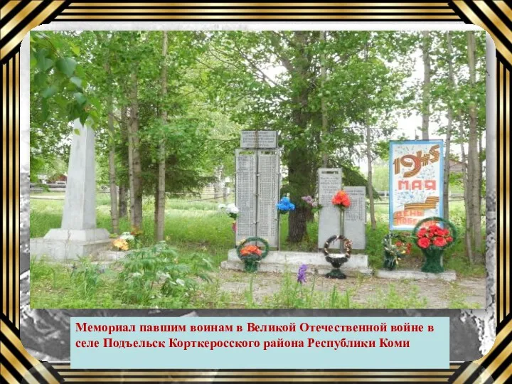 Заголовок слайда Мемориал павшим воинам в Великой Отечественной войне в селе Подъельск Корткеросского района Республики Коми