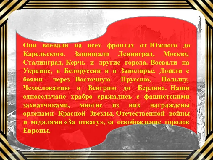 Заголовок слайда Текст Они воевали на всех фронтах от Южного до Карельского. Защищали