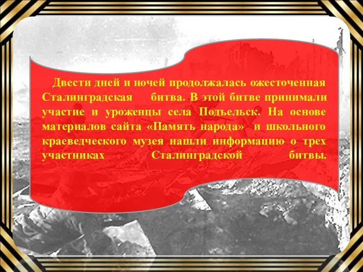 Заголовок слайда Текст Двести дней и ночей продолжалась ожесточенная Сталинградская