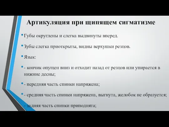 Артикуляция при щипящем сигматизме Губы округлены и слегка выдвинуты вперед.