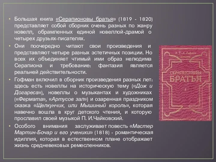 Большая книга «Серапионовы братья» (1819 - 1820) представляет собой сборник