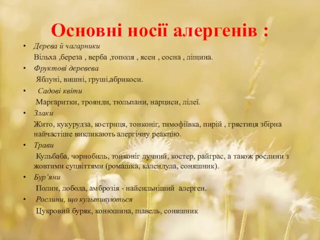 Основні носії алергенів : Дерева й чагарники Вільха ,береза ,