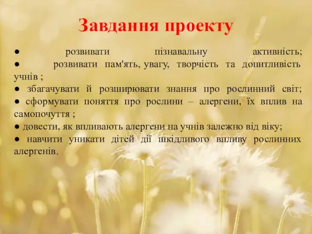 Завдання проекту ● розвивати пізнавальну активність; ● розвивати пам'ять, увагу,