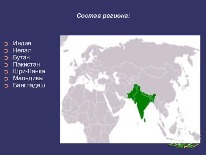 Состав региона: Индия Непал Бутан Пакистан Шри-Ланка Мальдивы Бангладеш