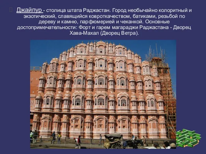 Джайпур - столица штата Раджастан. Город необычайно колоритный и экзотический,