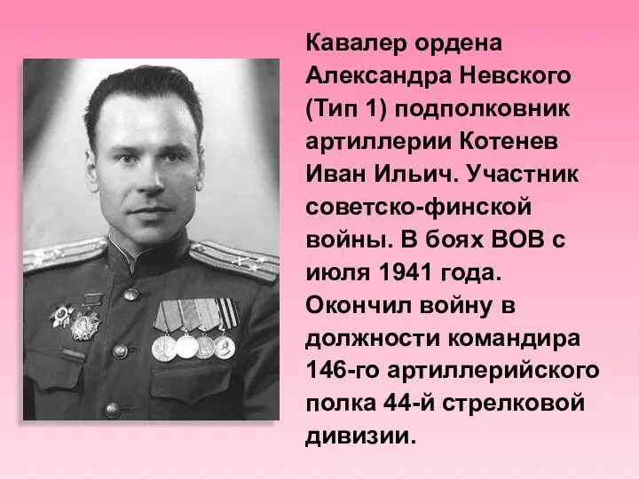 Кавалер ордена Александра Невского (Тип 1) подполковник артиллерии Котенев Иван