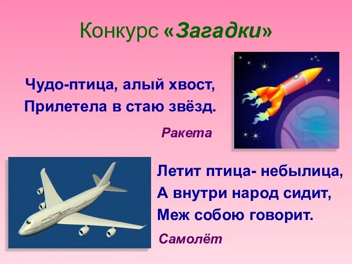 Конкурс «Загадки» Чудо-птица, алый хвост, Прилетела в стаю звёзд. Ракета