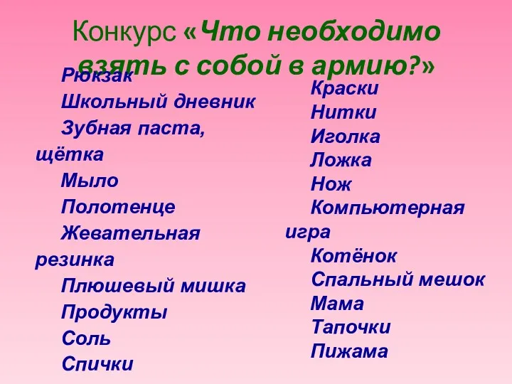 Конкурс «Что необходимо взять с собой в армию?» Рюкзак Школьный