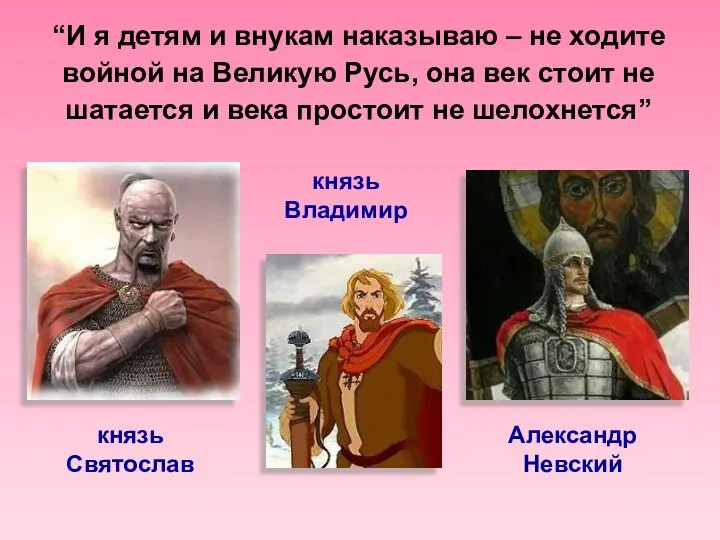 князь Святослав “И я детям и внукам наказываю – не