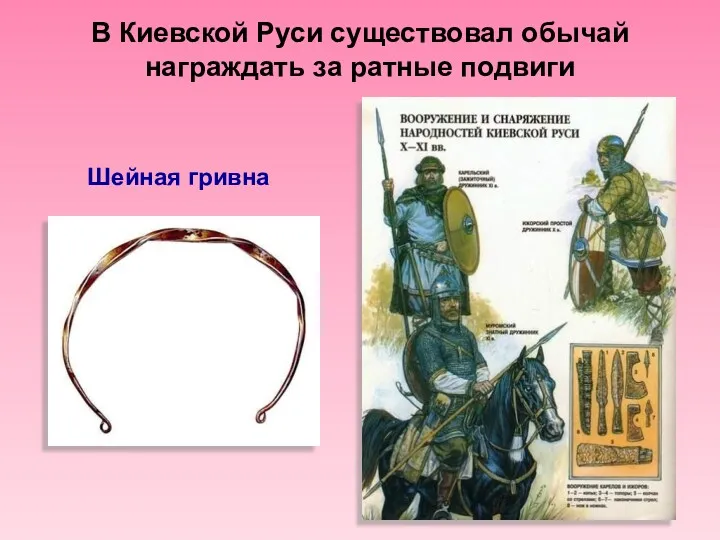 В Киевской Руси существовал обычай награждать за ратные подвиги Шейная гривна