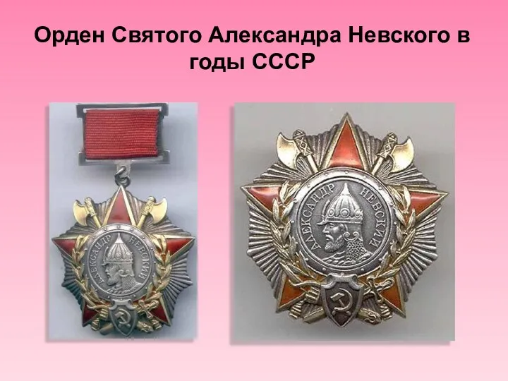 Орден Святого Александра Невского в годы СССР