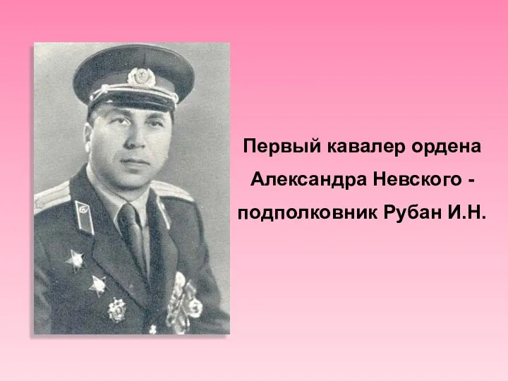 Первый кавалер ордена Александра Невского - подполковник Рубан И.Н.