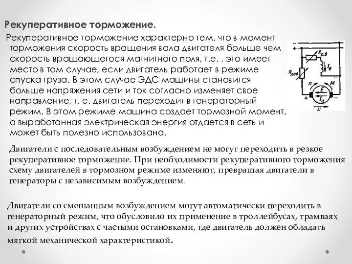 Рекуперативное торможение. Рекуперативное торможение характерно тем, что в момент торможения