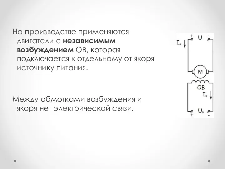 На производстве применяются двигатели с независимым возбуждением ОВ, которая подключается