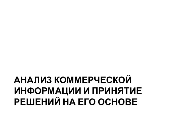 АНАЛИЗ КОММЕРЧЕСКОЙ ИНФОРМАЦИИ И ПРИНЯТИЕ РЕШЕНИЙ НА ЕГО ОСНОВЕ