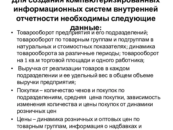 Для создания компьютеризированных информационных систем внутренней отчетности необходимы следующие данные: