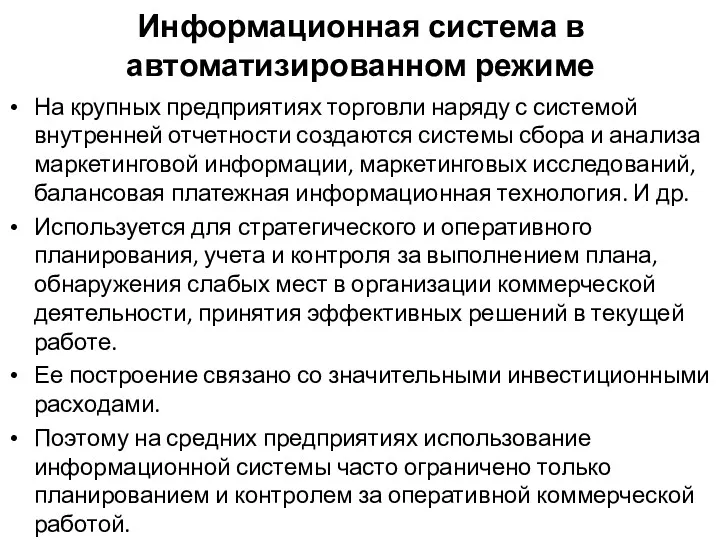 Информационная система в автоматизированном режиме На крупных предприятиях торговли наряду