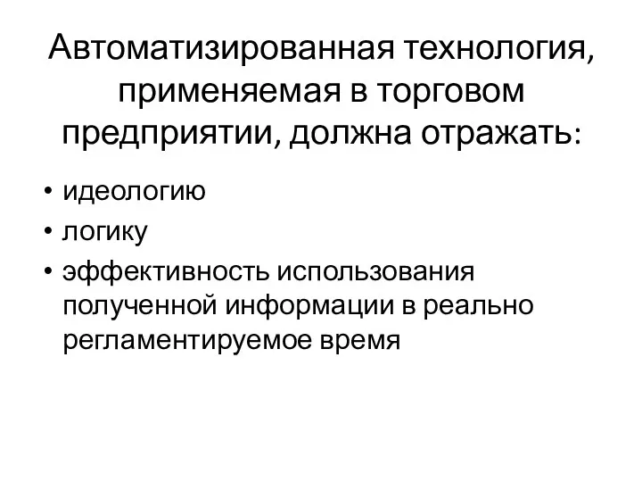 Автоматизированная технология, применяемая в торговом предприятии, должна отражать: идеологию логику