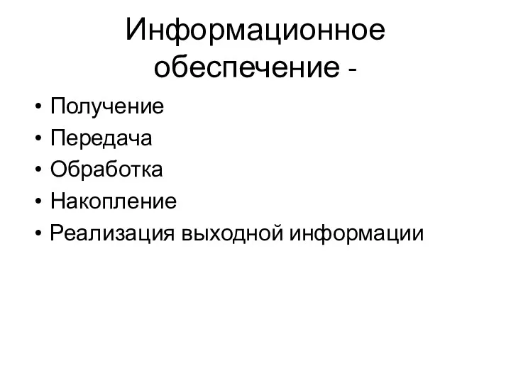 Информационное обеспечение - Получение Передача Обработка Накопление Реализация выходной информации