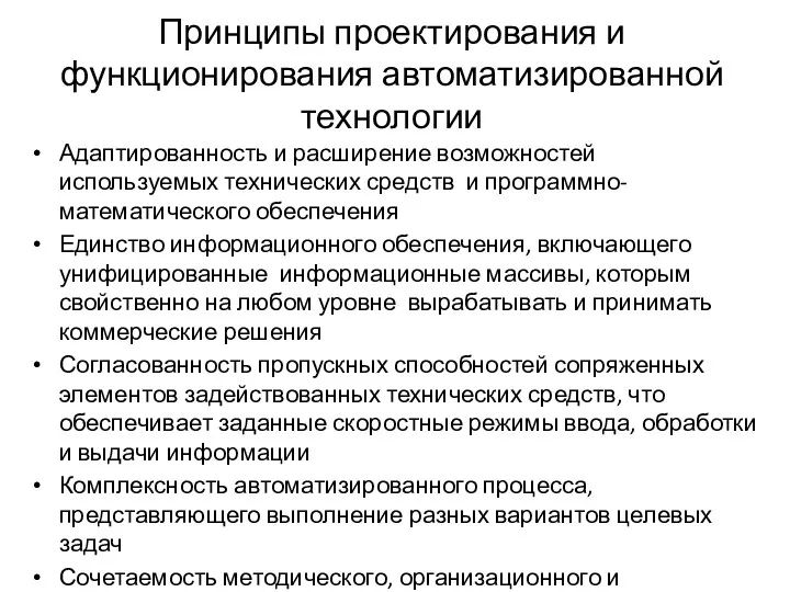 Принципы проектирования и функционирования автоматизированной технологии Адаптированность и расширение возможностей