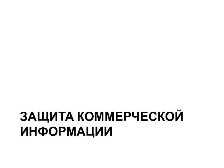 ЗАЩИТА КОММЕРЧЕСКОЙ ИНФОРМАЦИИ