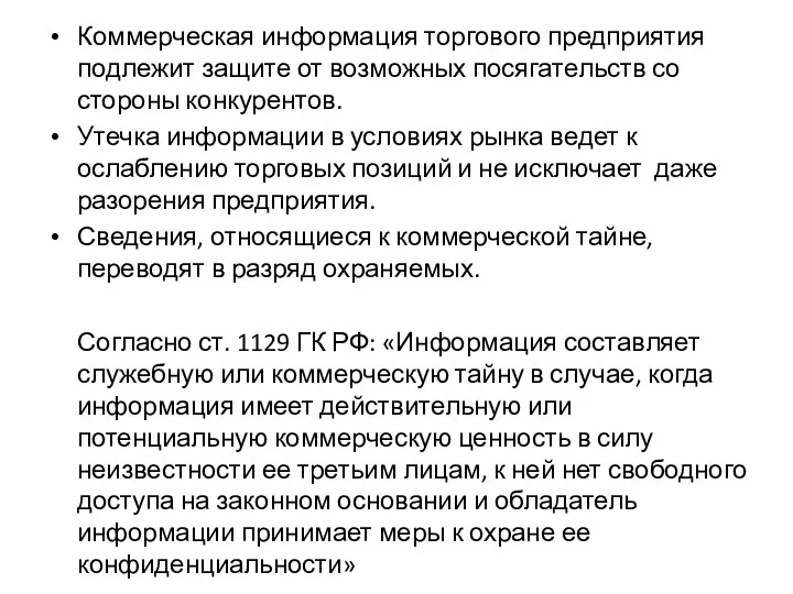 Коммерческая информация торгового предприятия подлежит защите от возможных посягательств со