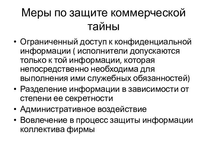 Меры по защите коммерческой тайны Ограниченный доступ к конфиденциальной информации