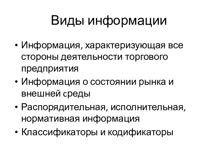 Виды информации Информация, характеризующая все стороны деятельности торгового предприятия Информация