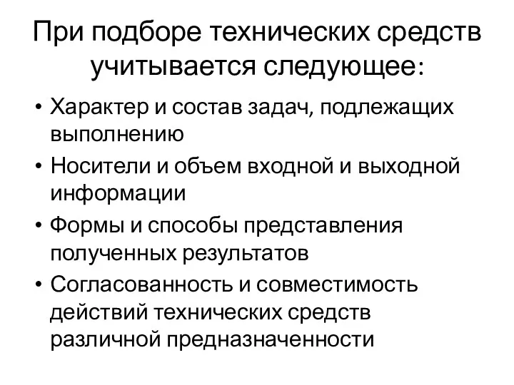 При подборе технических средств учитывается следующее: Характер и состав задач,