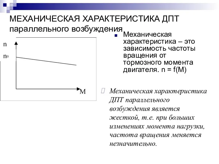 МЕХАНИЧЕСКАЯ ХАРАКТЕРИСТИКА ДПТ параллельного возбуждения Механическая характеристика – это зависимость