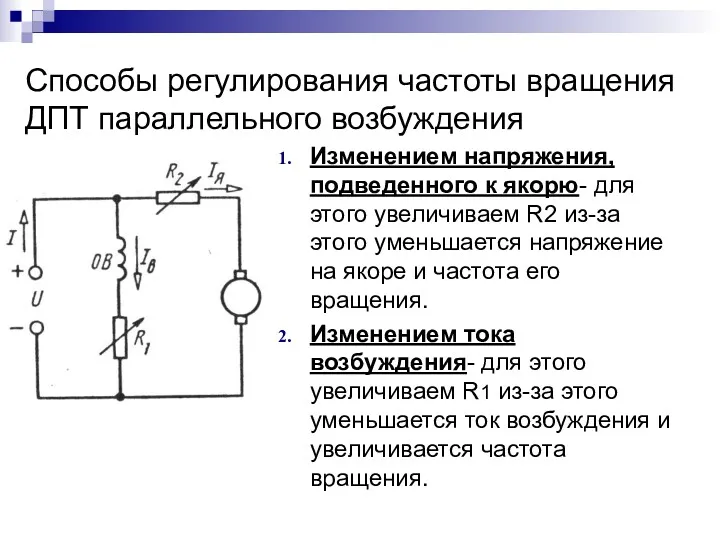 Способы регулирования частоты вращения ДПТ параллельного возбуждения Изменением напряжения, подведенного