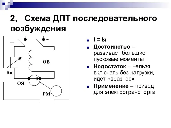 2, Схема ДПТ последовательного возбуждения I = Iя Достоинство –