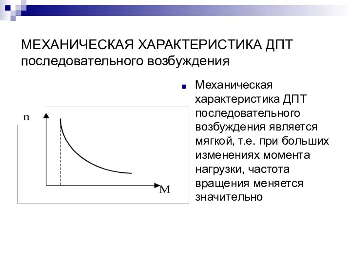 МЕХАНИЧЕСКАЯ ХАРАКТЕРИСТИКА ДПТ последовательного возбуждения Механическая характеристика ДПТ последовательного возбуждения