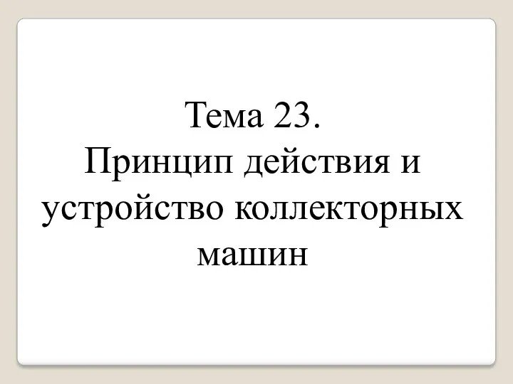 Тема 23. Принцип действия и устройство коллекторных машин