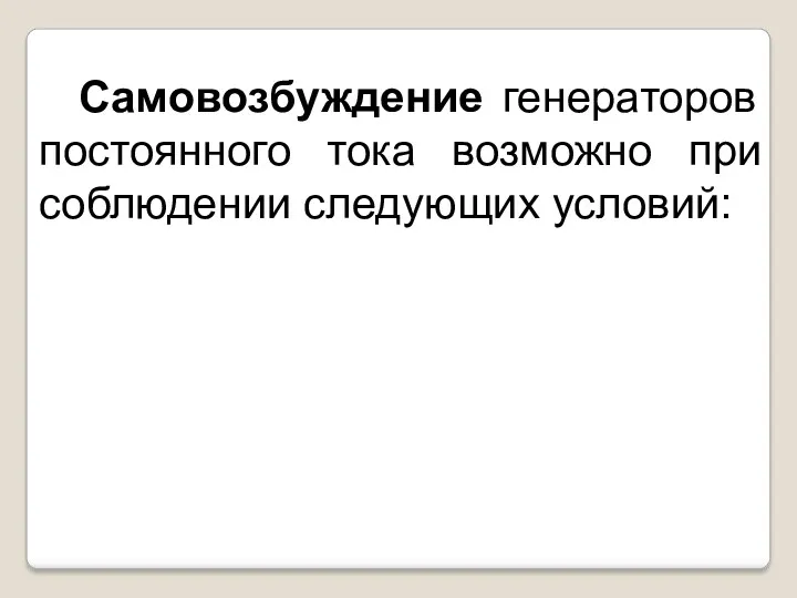 Самовозбуждение генераторов постоянного тока возможно при соблюдении следующих условий: