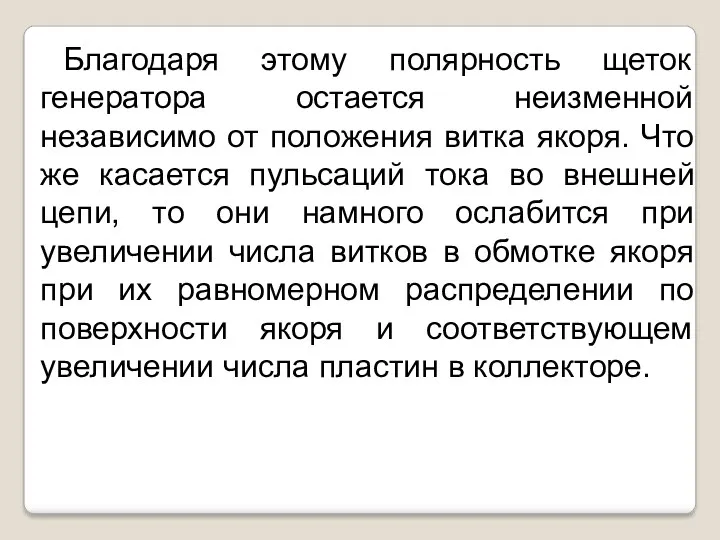 Благодаря этому полярность щеток генератора остается неизменной независимо от положения