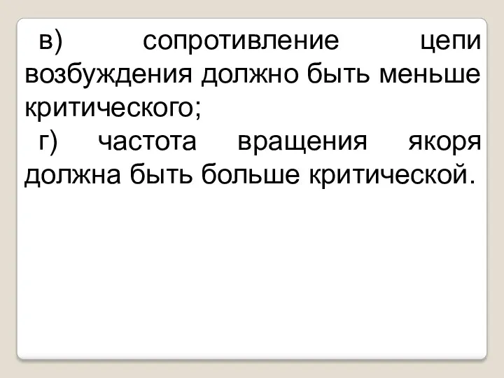 в) сопротивление цепи возбуждения должно быть меньше критического; г) частота вращения якоря должна быть больше критической.