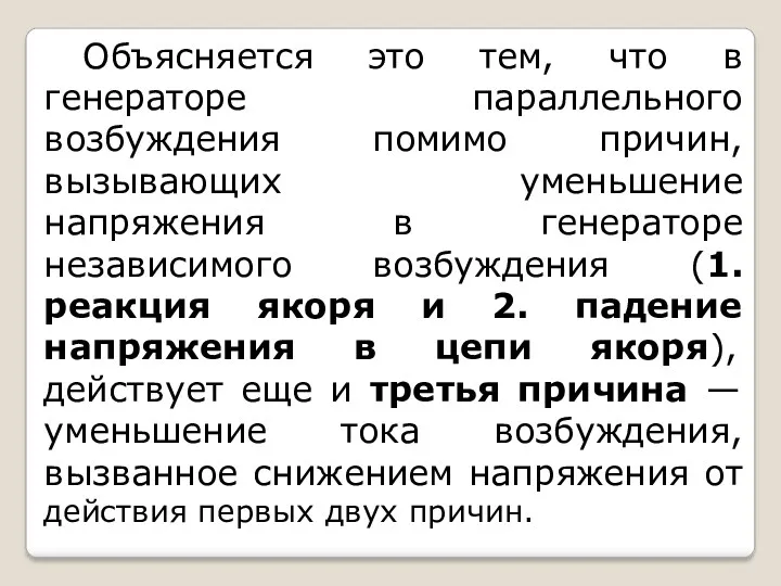 Объясняется это тем, что в генераторе параллельного возбуждения помимо причин,