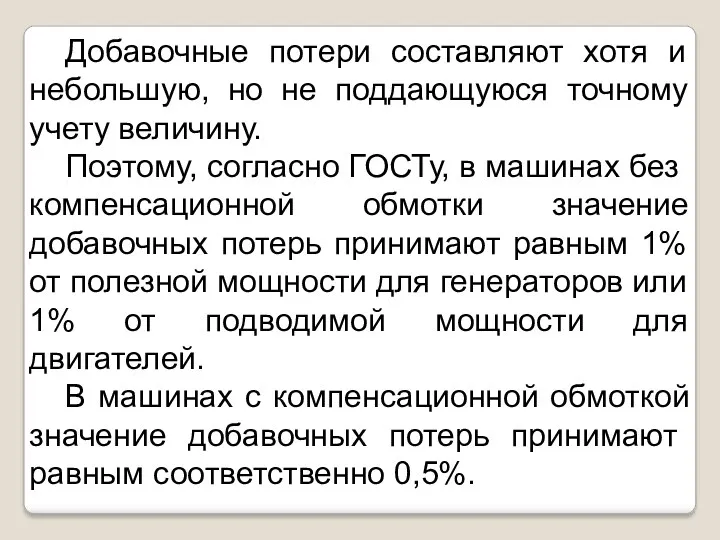 Добавочные потери составляют хотя и небольшую, но не поддающуюся точному