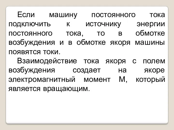 Если машину постоянного тока подключить к источнику энергии постоянного тока,